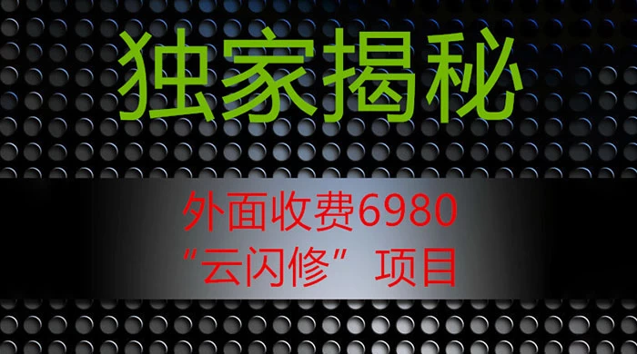 外面收费 2980 的“云闪修”项目，日利润 300  无脑操作【揭秘】-51云资源