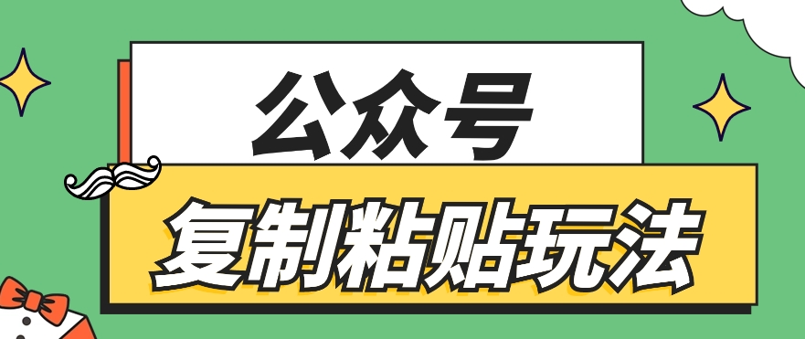 公众号复制粘贴玩法，月入20000 ，新闻信息差项目，新手可操作