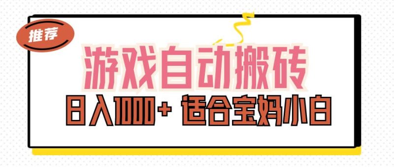 （11723期）游戏自动搬砖副业项目，日入1000  适合宝妈小白-51云资源