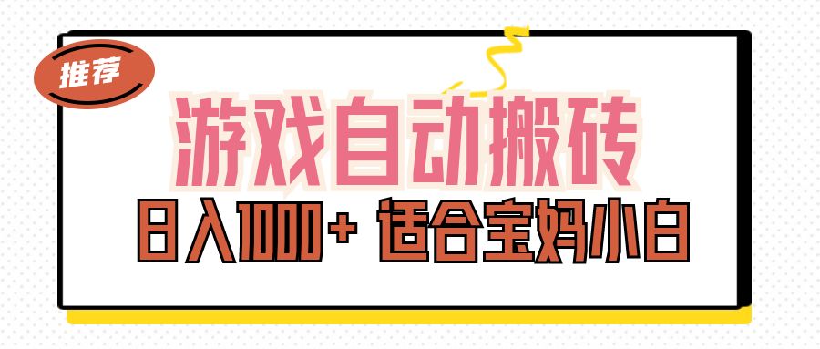 （11723期）游戏自动搬砖副业项目，日入1000  适合宝妈小白