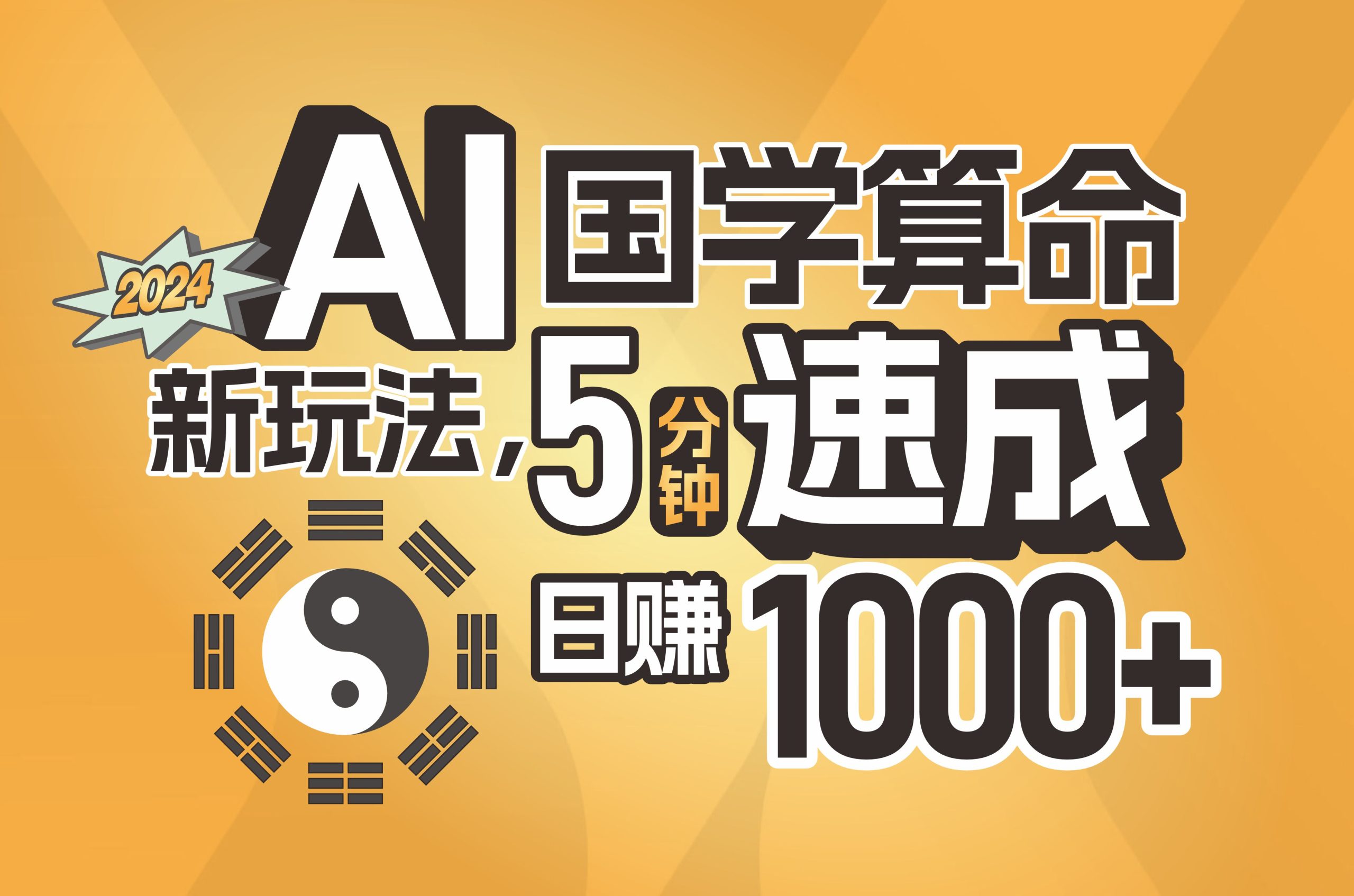 (11648期)揭秘AI国学算命新玩法,5分钟速成,日赚1000 ,可批量!
