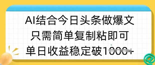 ai结合今日头条做半原创爆款视频，单日收益稳定多张，只需简单复制粘-51云资源
