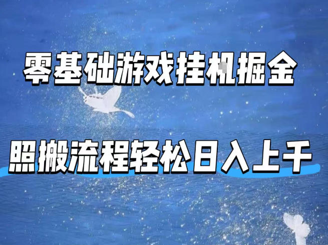 零基础游戏挂G掘金，全自动无需人工手动，照搬流程轻松日入上千【揭秘】-51云资源