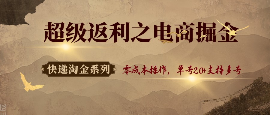 快递淘金系列;超级返利之电商掘金,零成本操作,单号20 支持多号-51云资源