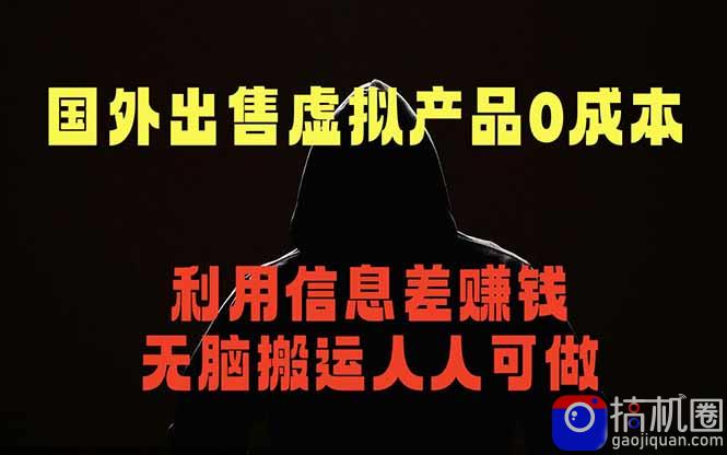 国外网站出售虚拟商品,人人可做,只需简单上传,不用引流,最简单得网赚项目