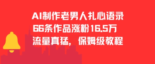 AI制作老男人扎心语录，66作品涨粉16.5w，流量真猛，保姆级教程-51云资源