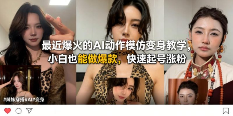 最近爆火的AI动作模仿变身教学,小白也能做爆款,快速起号涨粉-51云资源