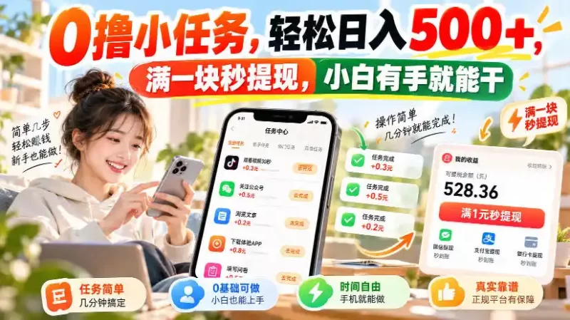 0撸小任务,轻松日入500 ,满一块秒提现,小白有手就能干,动动手指就能賺-51云资源