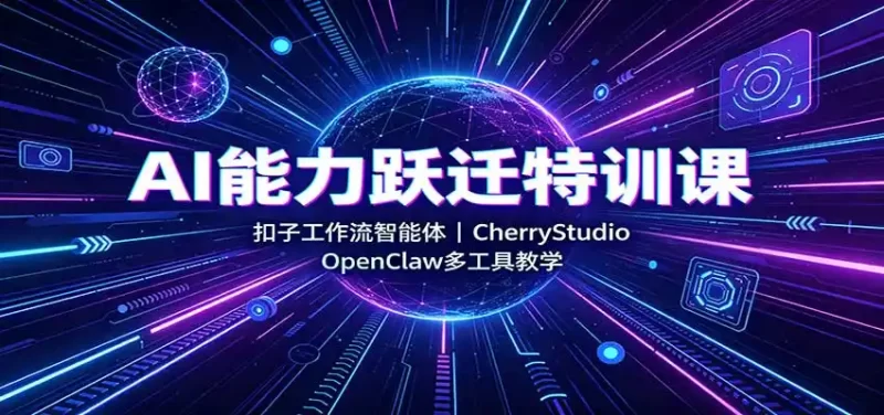AI能力跃迁特训课:扣子工作流智能体,CherryStudio,OpenClaw多工具教学-51云资源