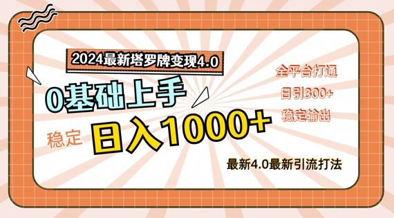 2024最新塔罗牌变现4.0,稳定日入1k ,零基础上手,全平台打通【揭秘】
