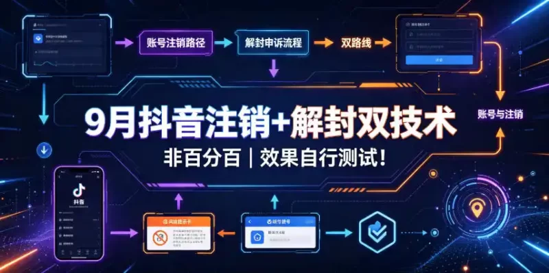 9月抖音注销 解封双技术，非百分百，效果自行测试！-51云资源