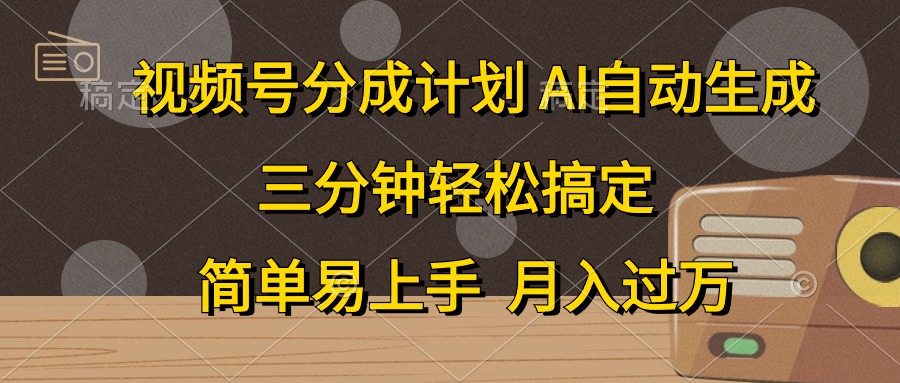 (10668期)视频号分成计划,AI自动生成,条条爆流,三分钟轻松搞定,简单易上手,…-51云资源