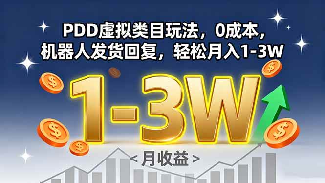 (15968期)PDD虚拟类目玩法,0成本,机器人发货回复,轻松月入1-3W