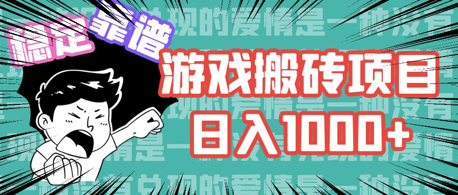（11900期）游戏自动搬砖项目，日入1000  可多号操作-51云资源