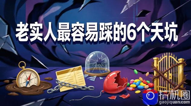 付费文章:老实人最容易踩的6个天坑