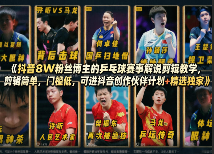 抖音8W粉丝博主的乒乓球赛事解说剪辑教学，剪辑简单，门槛低，可进抖音创作伙伴计划 精选独家-51云资源