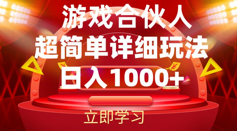 （12086期）2024游戏合伙人暴利详细讲解-51云资源
