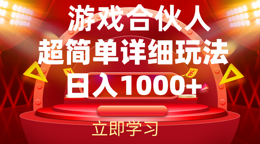 (12086期)2024游戏合伙人暴利详细讲解-51云资源