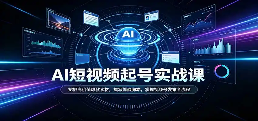短视频AI起号实战课：挖掘高价值爆款素材，撰写爆款脚本，掌握视频号发布全流程-51云资源