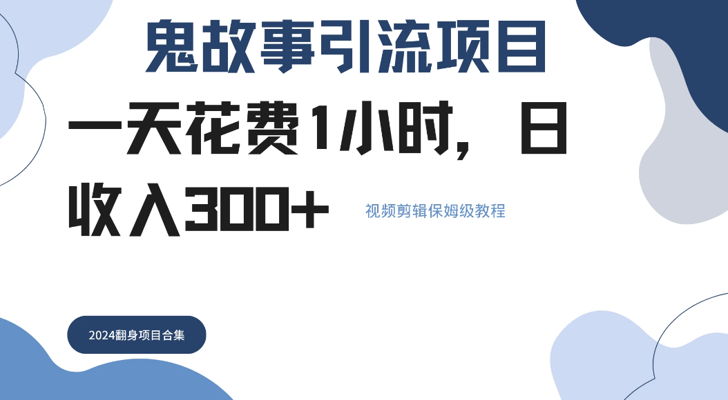 鬼故事搬运条条原创，全程保姆级教学，轻松日入300 