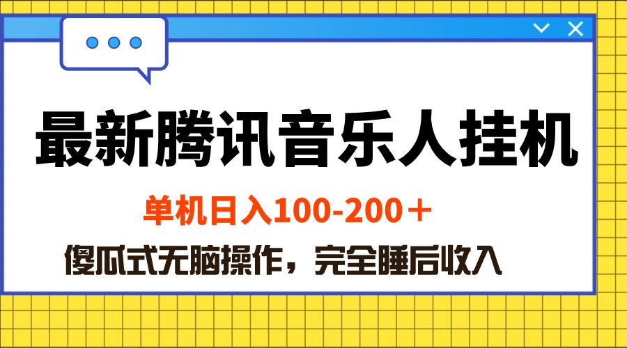 (10664期)最新腾讯音乐人挂机项目,单机日入100-200 ,傻瓜式无脑操作-51云资源
