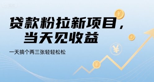 贷款粉拉新项目，当天见收益，一天搞个两三张轻轻松松【揭秘】-51云资源