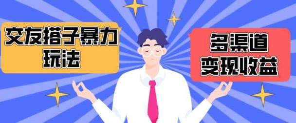 搭子交友群暴力变现玩法，抖音快手等多渠道变现玩法，月收益轻松突破1.6W 【揭秘】-51云资源