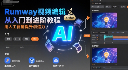 Rumway视频编辑从入门到进阶教程，用人工智能提升创造力-51云资源