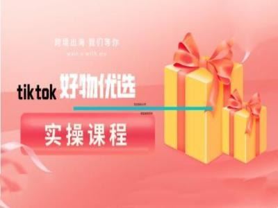 tiktok好物优选实操课程，好物分享操作技巧-51云资源