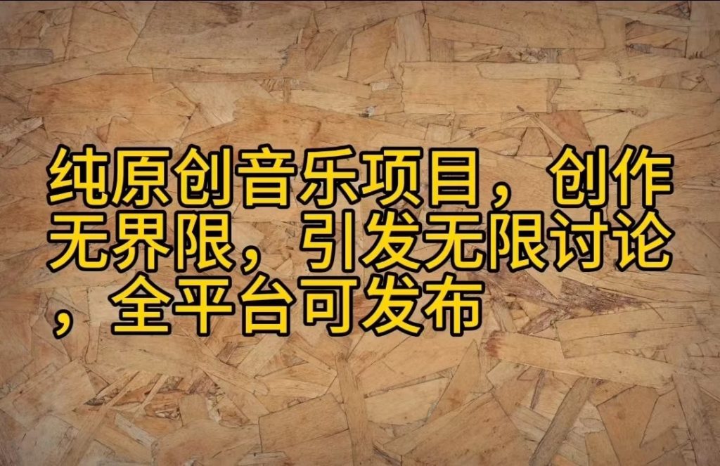 纯原创音乐项目,创作无界限,引发无限讨论,全平台可发布-51云资源