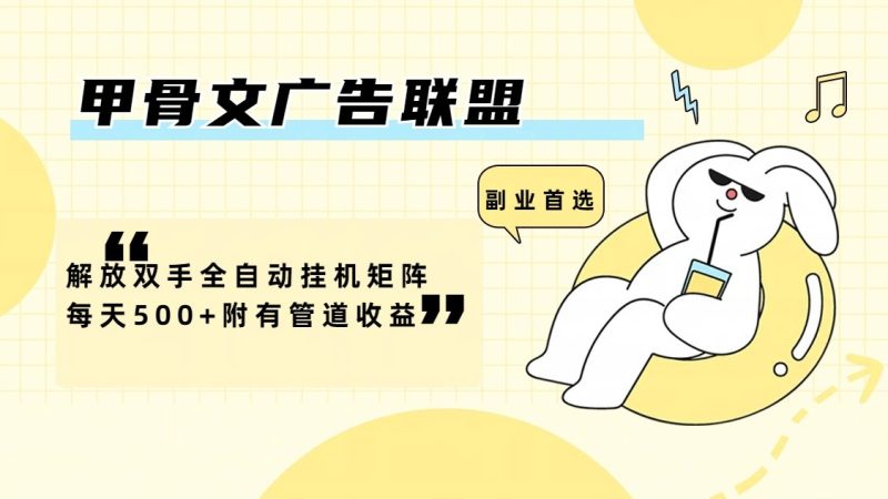 甲骨文广告联盟解放双手全自动挂机矩阵每天500 附有管道收益-51云资源