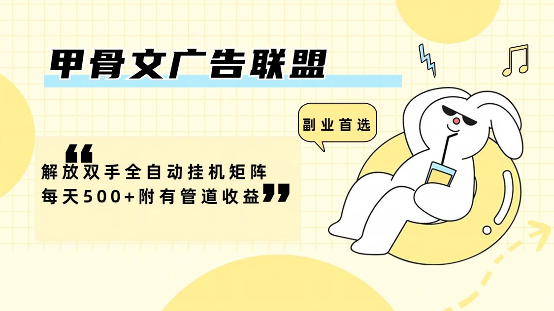 甲骨文广告联盟解放双手全自动挂机矩阵每天500 附有管道收益