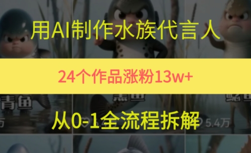 24个作品涨粉13W,用AI制作水族代言人,条条视频万赞,附详细教程-51云资源