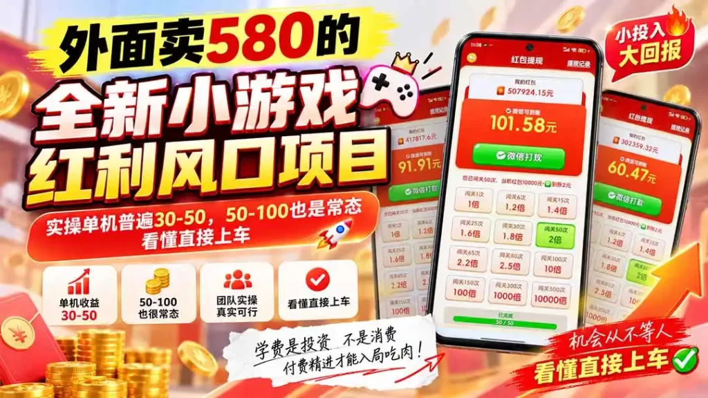 外面卖580的全新小游戏红利风口已炸场，实操单机普遍30-50，50-100也是常态，看懂直接上车-51云资源