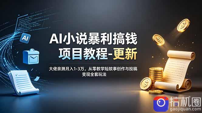 AI小说暴利搞钱项目教程-更新，大佬亲测月入1-3万，从零教学短故事创作与投稿变现全套玩法-51云资源