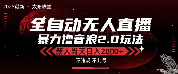 太阳联盟-最新独家2.0技术抖音无人直播撸音浪，黑科技全自动运行，低门槛，新手当天日入2k 【揭秘】-51云资源