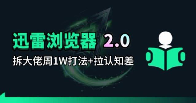 迅雷浏览器项目2.0_拆个大佬周1W的打法-51云资源
