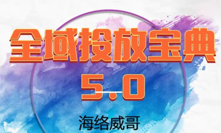 威哥·全域投放宝典5.0(更新2026)-51云资源