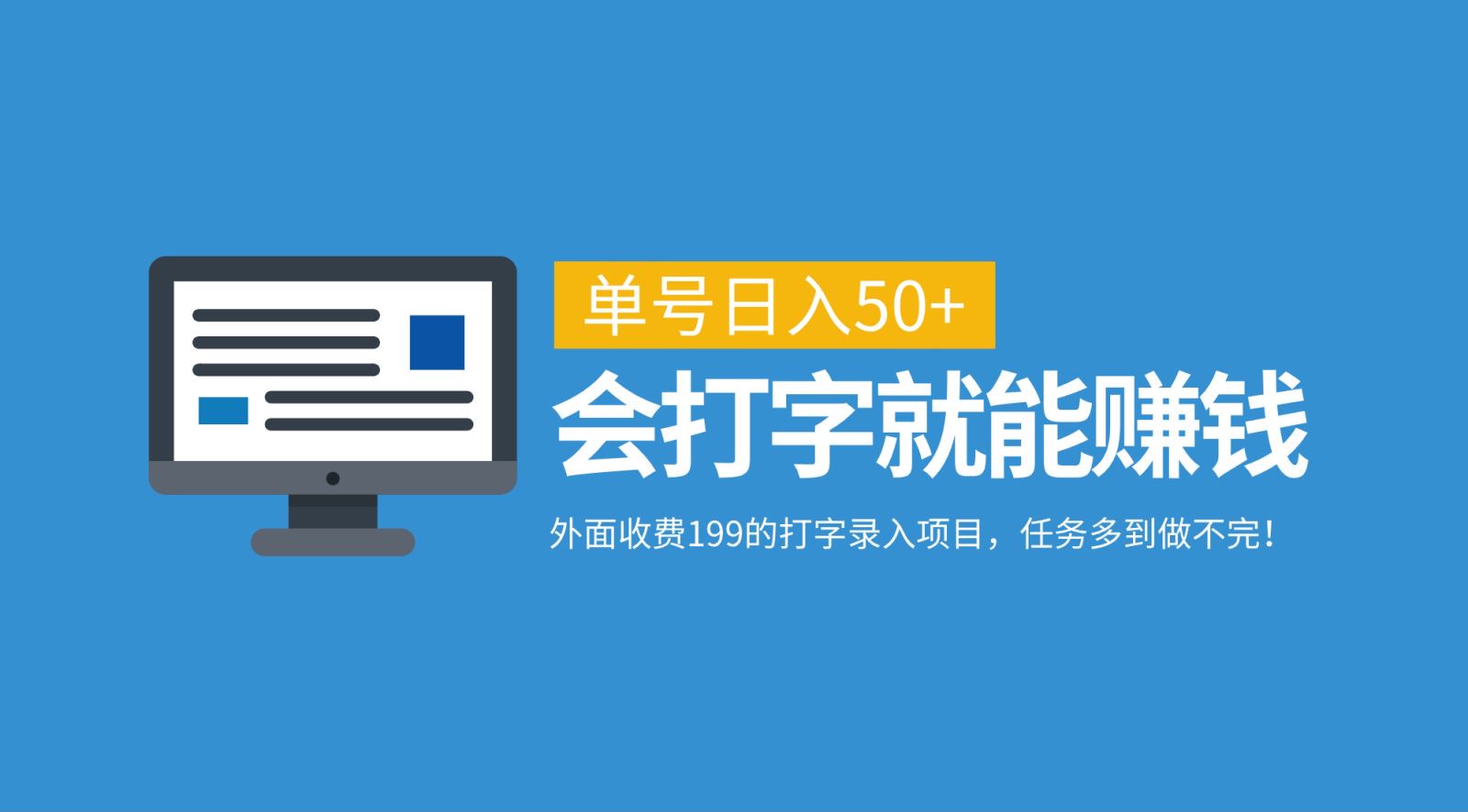 外面收费199的打字录入项目，单号日入50 ，会打字就能赚钱，任务多到做不完！