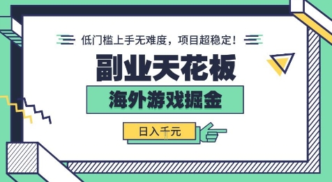 副业天花板!海外游戏掘金:日入1k ,低门槛上手无难度,项目超稳定【揭秘】-51云资源