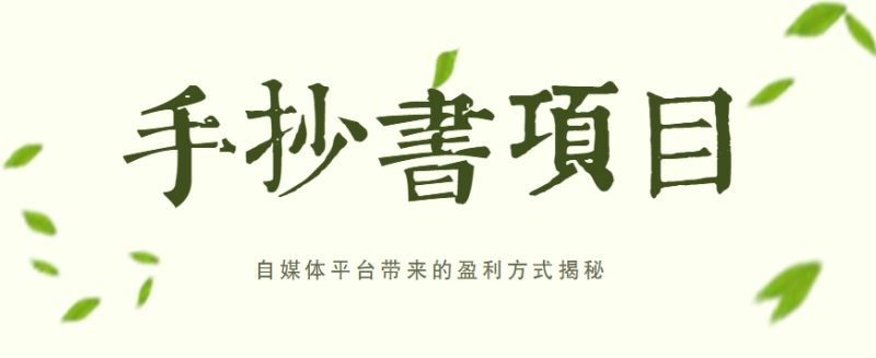 手抄书项目，一天赚上百的副业！自媒体平台带来的盈利方式揭秘【附软件】-51云资源