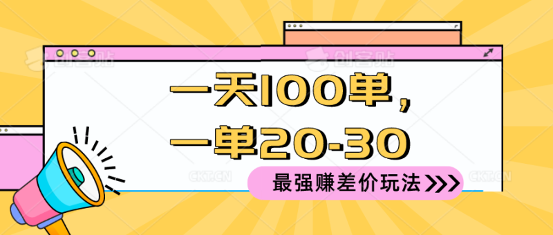 （10479期）2024 最强赚差价玩法，一天 100 单，一单利润 20-30，只要做就能赚，简…-51云资源