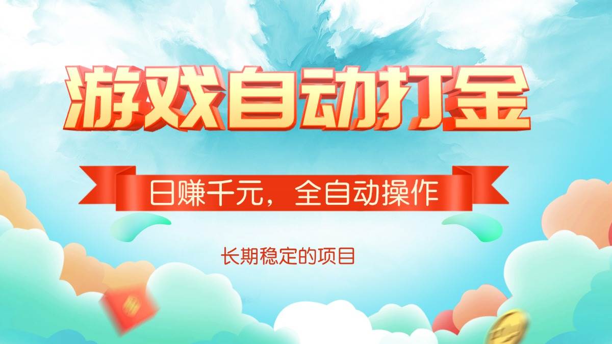 (14169期)游戏自动打金,日赚千元,全自动操作