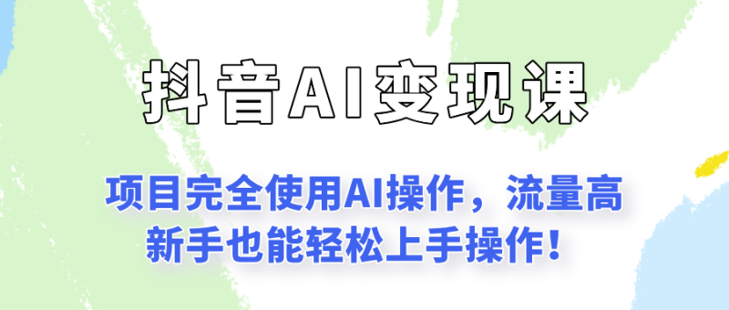 闷声发财的抖音语录项目玩法，全程AI实操，更适合小白操作！-51云资源