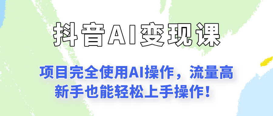 闷声发财的抖音语录项目玩法，全程AI实操，更适合小白操作！-51云资源