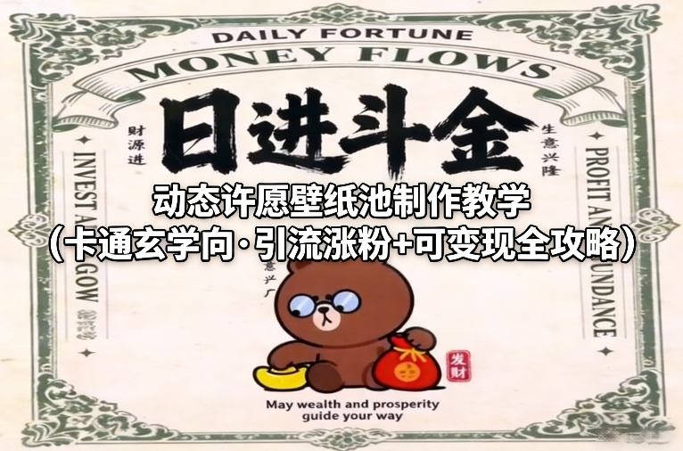 动态许愿壁纸池制作教学（卡通玄学向·引流涨粉 可变现全攻略）-51云资源