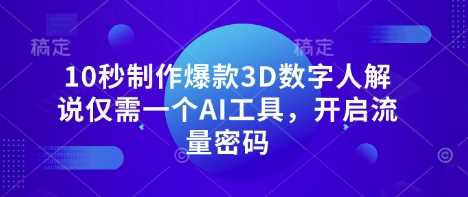 10秒制作爆款3D数字人解说仅需一个AI工具，开启流量密码-51云资源