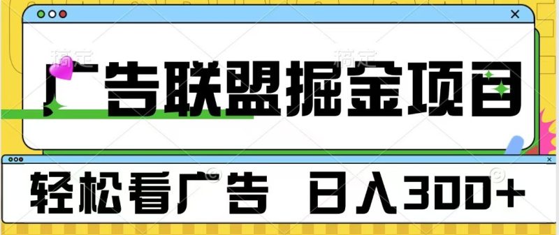 广告联盟 独家玩法轻松看广告 每天300  可批量操作-51云资源