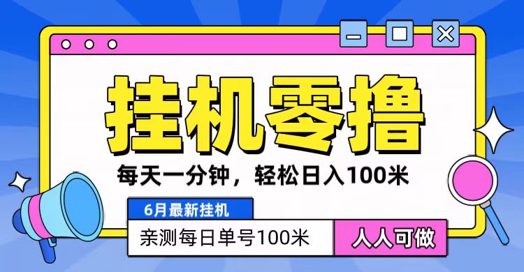 6月最新零撸挂机，每天一分钟，轻松100-51云资源