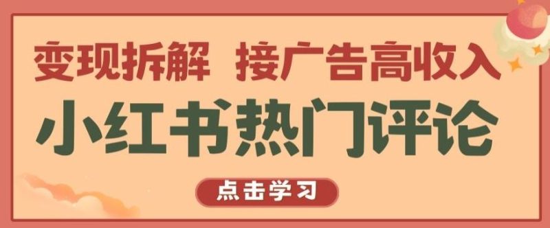 小红书热门评论,变现拆解,接广告高收入【揭秘 】-51云资源